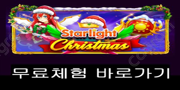 [프라그마틱] 스타라이트 크리스마스 (Starlight Christmas)