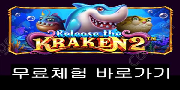 [프라그마틱] 릴리즈 더 크라켄 2 (Release the Kraken® 2)