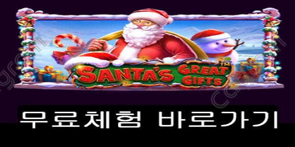 [프라그마틱] 산타즈 그레이트 기프트 (Santa’s Great Gifts™)