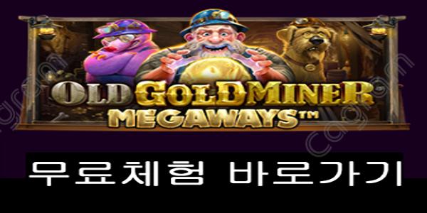 [프라그마틱] 올드 골드 마이너 메가웨이즈 (Old Gold Miner Megaways)