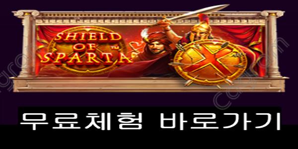 [프라그마틱] 쉴드 오브 스파르타 (Shield of Sparta™)