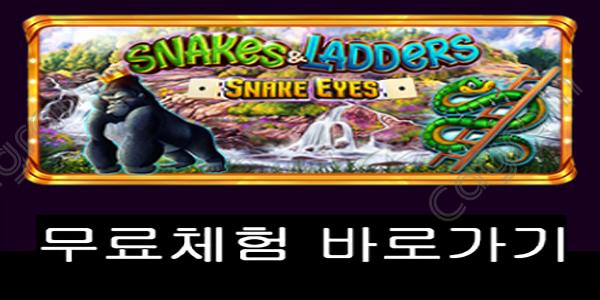 [프라그마틱] 스네이커스&레더스 - 스네이크아이즈 (Snakes & Ladders – Snake Eyes)