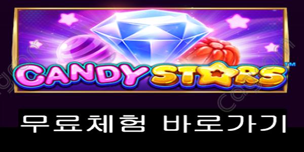 [프라그마틱] 캔디 스타즈 (Candy Stars)