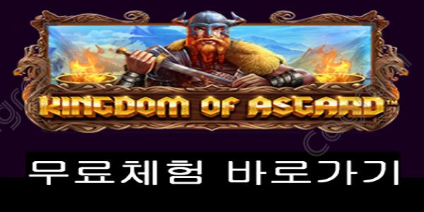 [프라그마틱] 킹덤 오브 아스가르드 (Kingdom of Asgard)