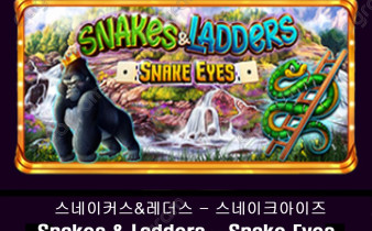 [프라그마틱] 스네이커스&레더스 - 스네이크아이즈 (Snakes & Ladders – Snake Eyes)