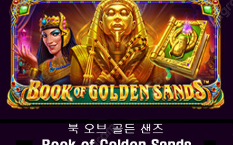 [프라그마틱] 북 오브 골든 샌즈 (Book of Golden Sands)