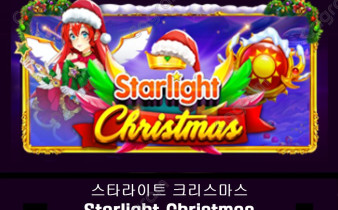 [프라그마틱] 스타라이트 크리스마스 (Starlight Christmas)