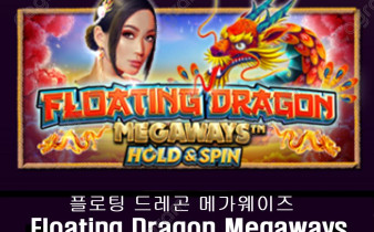 [프라그마틱] 플로팅 드레곤 메가웨이즈 (Floating Dragon Megaways)