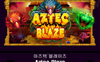 [프라그마틱] 아즈텍 블레이즈 (Aztec Blaze)