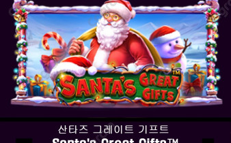 [프라그마틱] 산타즈 그레이트 기프트 (Santa’s Great Gifts™)