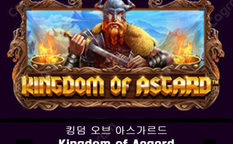 [프라그마틱] 킹덤 오브 아스가르드 (Kingdom of Asgard)