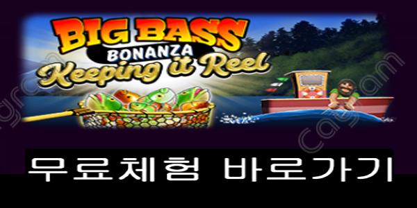 [프라그마틱] 빅 베스 보난자 - 킵핑 잇 릴 (Big Bass Bonanza – Keeping it Reel)