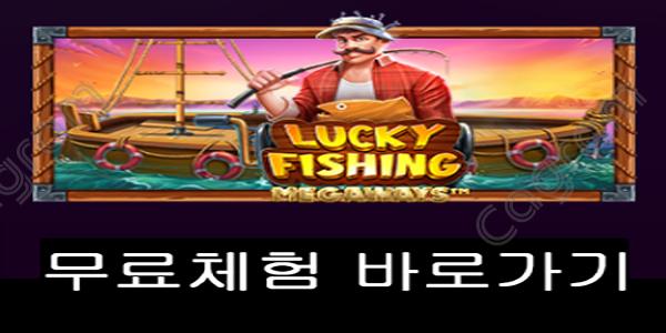 [프라그마틱] 럭키 피싱 메가웨이즈 (Lucky Fishing Megaways™)