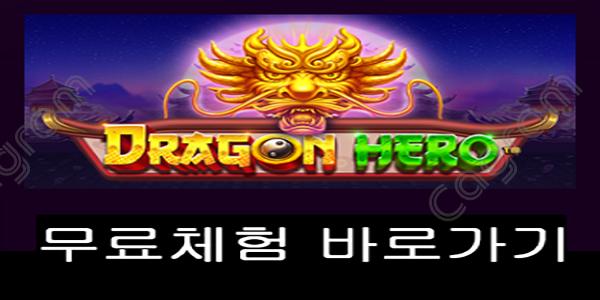 [프라그마틱] 드래곤 히어로 (Dragon Hero™)