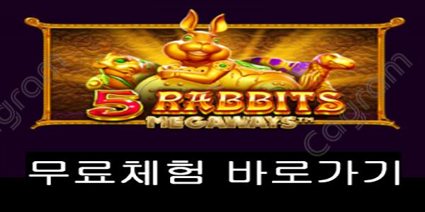 [프라그마틱] 5 레빗스 메가웨이즈 (5 Rabbits Megaways™)