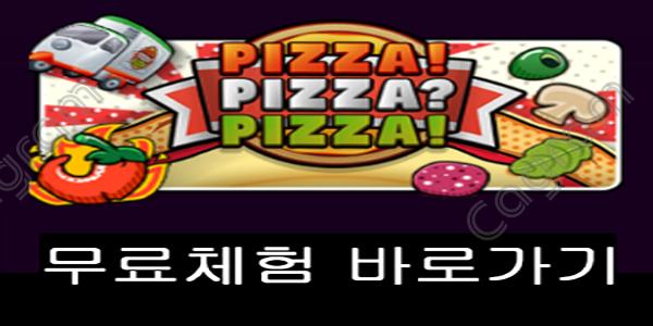 [프라그마틱] 피자! 피자? 피자! (PIZZA! PIZZA? PIZZA!™)