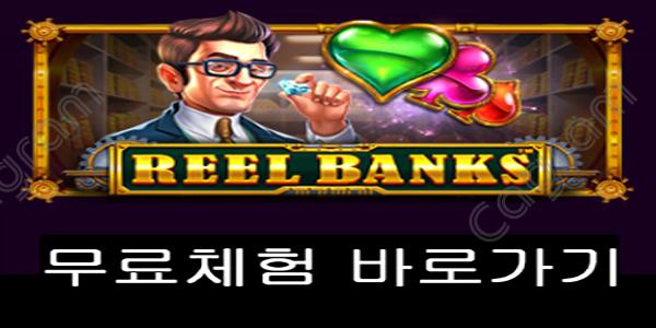 [프라그마틱] 릴 뱅크스 (Reel Banks™)