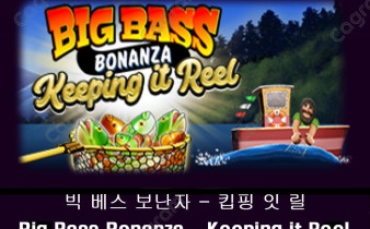 [프라그마틱] 빅 베스 보난자 - 킵핑 잇 릴 (Big Bass Bonanza – Keeping it Reel)