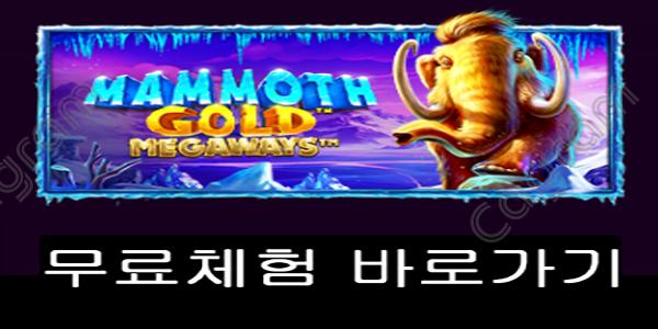 [프라그마틱] 맘모스 골드 메가웨이즈 (Mammoth Gold Megaways)