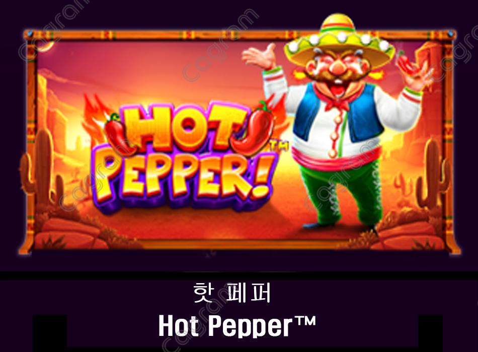 [프라그마틱] 핫 페퍼 (Hot Pepper™)