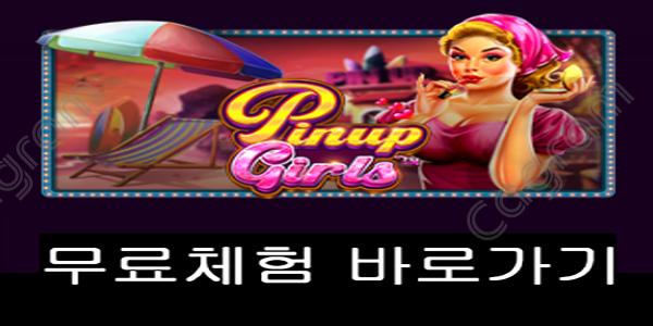 [프라그마틱] 핀업 걸즈 (Pinup Girls)