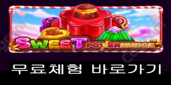 [프라그마틱] 스위트 파워넛지 (Sweet Powernudge™)