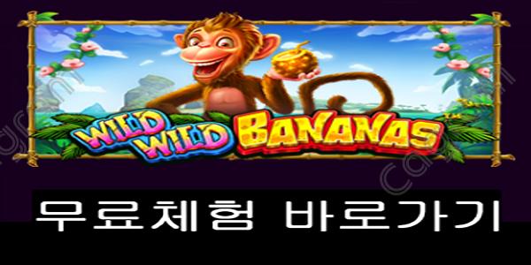 [프라그마틱] 와일드 와일드 바나나즈 (Wild Wild Bananas™)