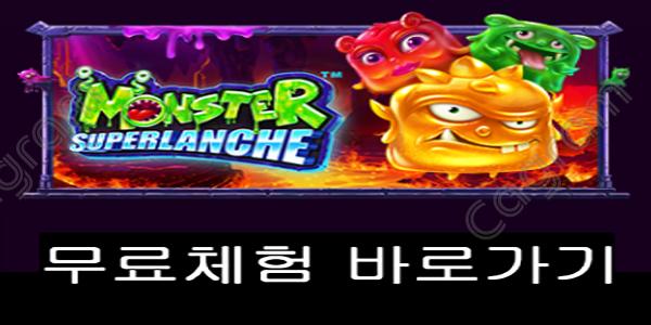 [프라그마틱] 몬스터 슈퍼런치 (Monster Superlanche)