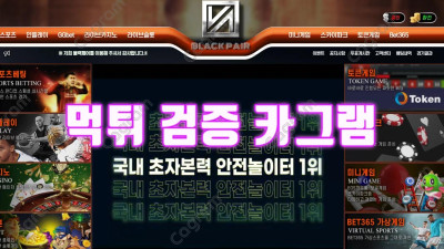 아이디 탈퇴처리 먹튀를 일삼고 있는 블랙페어 먹튀 신고 BP-486.COM 먹튀확정