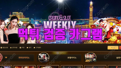 안전하다고 허위 광고 홍보하는 위클리 먹튀 검증 WCY300.COM 먹튀확정