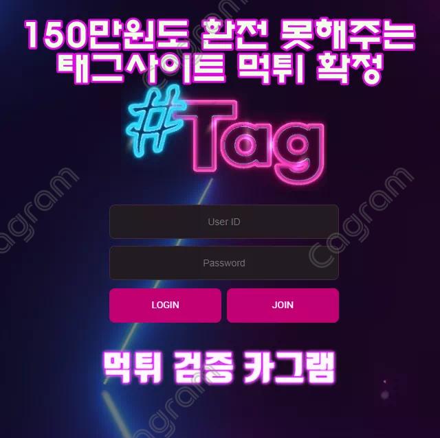 태그 먹튀 신고 TAG-NO1.COM 먹튀확정