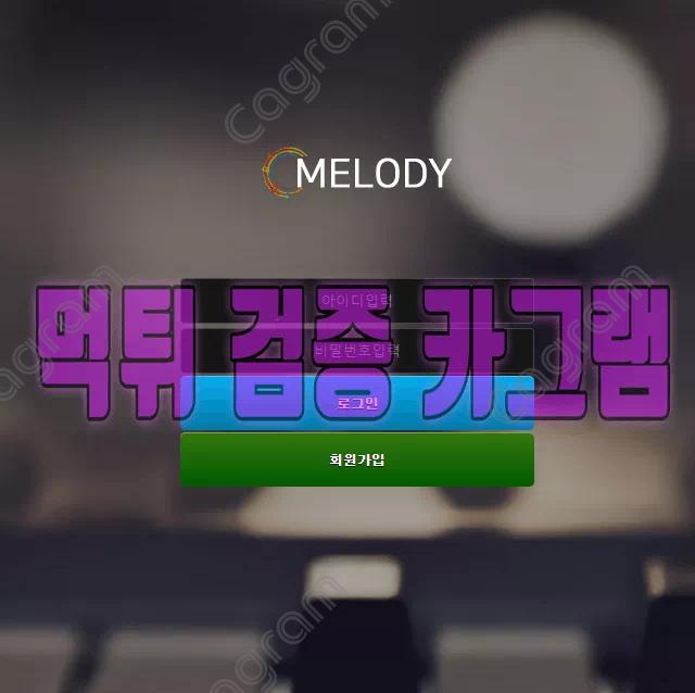 멜로디 MD-365.COM 먹튀확정