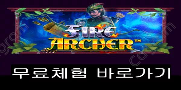 [프라그마틱] 파이어 아쳐 (Fire Archer™)