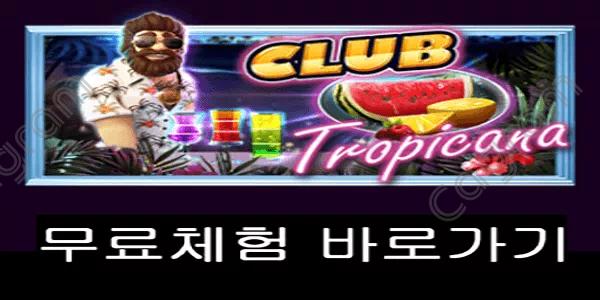 [프라그마틱] 클럽 트로피카나 (Club Tropicana™)