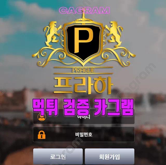 프라하 PH-BY.COM 먹튀확정