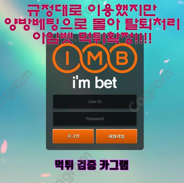 아임벳 먹튀확정