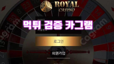 로얄 RY-01.COM 먹튀확정 - 바카라 게임 200만 원 먹튀 사이트