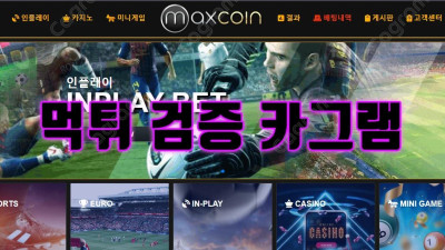 스포츠배팅 양방취급 전액몰수 맥스코인 mx-a44.com 먹튀확정