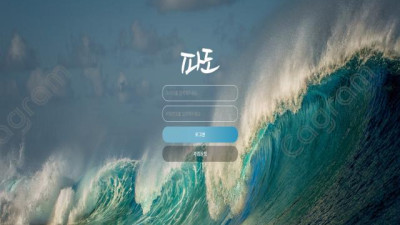 똥물도 파도가 치는데 똥물보다 못한 파도 먹튀 신고 PA77DO77.COM 먹튀확정