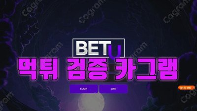 사이트 관리자와 총판이 유저 앞에서 연극해버리는 벳유 BETU-77.COM 먹튀확정