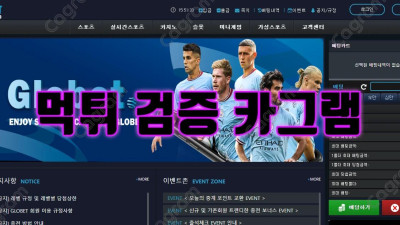 양방 핑계대면서 원금주고 바로 손절 쳐버리는 글로벳 GLOBET-01.COM 먹튀확정