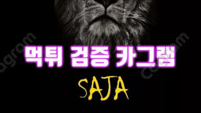 허위 광고 홍보로 회원님들을 모집을 한 뒤 먹튀 하는 사자 SAJA-7.COM 먹튀확정