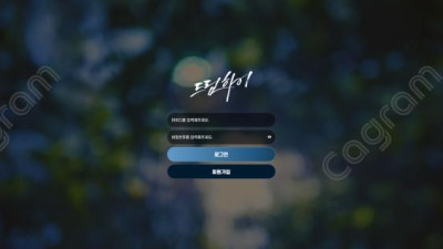 각종 커뮤니티에 안전하다고 광고후 드림하이 먹튀 신고 DH-1004.COM 먹튀확정