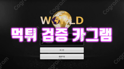 원금도 돌려주지 않는 사악한 토지노사이트 월드 WD-102.COM 먹튀확정