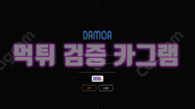 메이저라고 광고후 결국은 구멍가게인 다모아 먹튀 검증 DAMOA-787.COM 먹튀확정