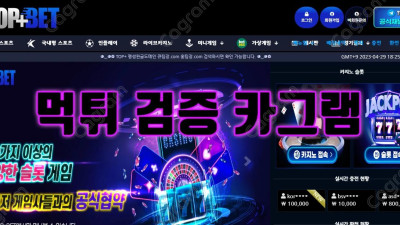 이미 토토 먹튀사이트로 이름을 떨친 사악한 탑플러스벳 TPB-999.COM 먹튀확정