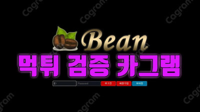 떼거지로 활동하는 사악한 먹튀 집단 계열 커피빈(Bean) TT-2580.COM 먹튀확정