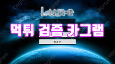 전문적으로 운영해온 먹튀 계열사 붕어빵 집단 루인 LUNE-999.COM 먹튀확정