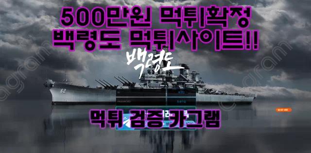 백령도 먹튀사이트