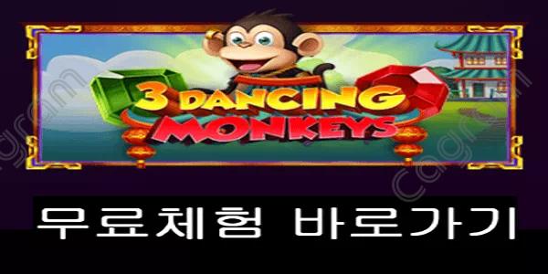 [프라그마틱] 3 댄싱 몽키스 (3 Dancing Monkeys™)